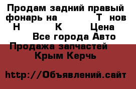 Продам задний правый фонарь на VolkswagenТ5 нов. 7Н0 545 096 К Hell › Цена ­ 2 000 - Все города Авто » Продажа запчастей   . Крым,Керчь